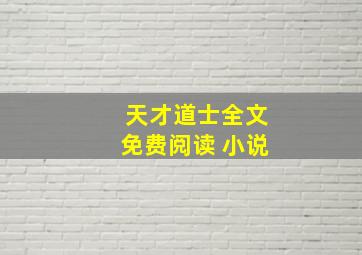 天才道士全文免费阅读 小说